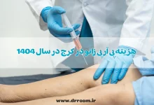 هزینه پی آر پی زانو در کرج در سال 1404 چقدر است؟