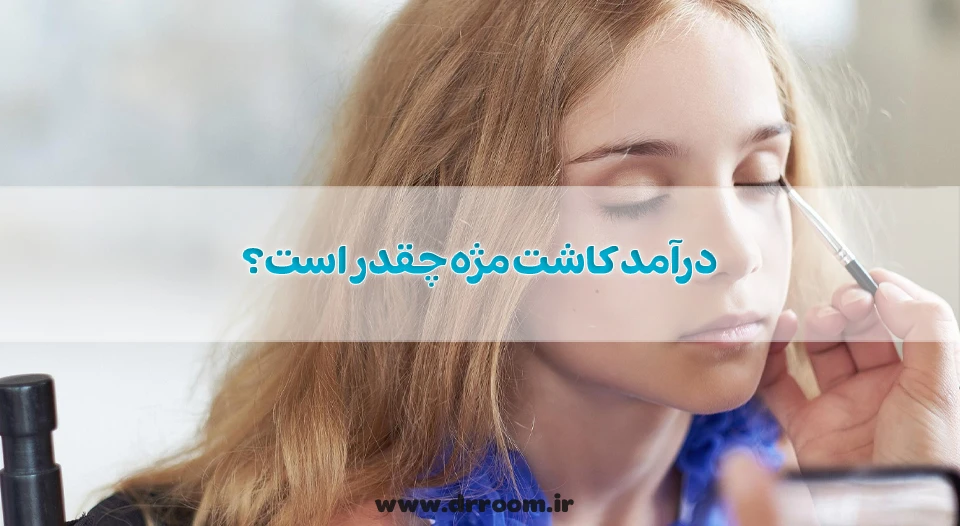درآمد کاشت مژه چقدر است؟