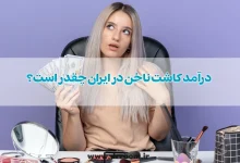 درآمد کاشت ناخن در ایران چقدر است؟