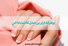 معرفی پرطرفدارترین مدل کاشت ناخن 2025 + عکس