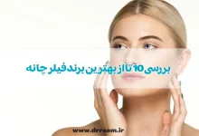 بررسی 10 تا از بهترین برند فیلر چانه؛ کدام برند بهتره؟