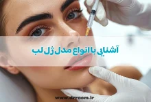 آشنایی با انواع مدل ژل لب با عکس