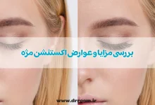 بررسی مزایا و عوارض اکستنشن مژه