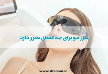 لیزر مو برای چه کسانی ضرر دارد؛ راهنمای کامل