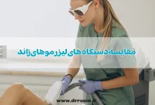 مقایسه دستگاه های لیزر موهای زائد+ 5 مدل پرطرفدار در بازار