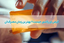 قرص اورژانسی چیست؟ بهترین زمان مصرف آن