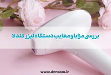 بررسی مزایا و معایب دستگاه لیزر کندلا از دید مصرف کنندگان
