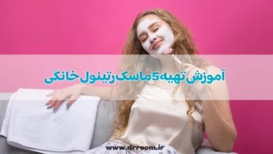 آموزش تهیه 5 ماسک رتینول خانگی