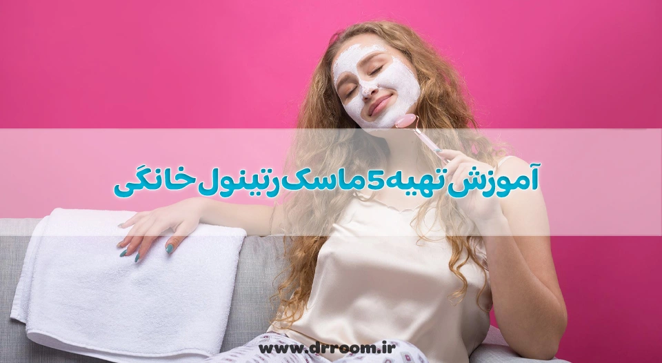 آموزش تهیه 5 ماسک رتینول خانگی