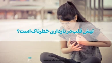 تپش قلب در بارداری خطرناک است؟ 10 روش درمان آن