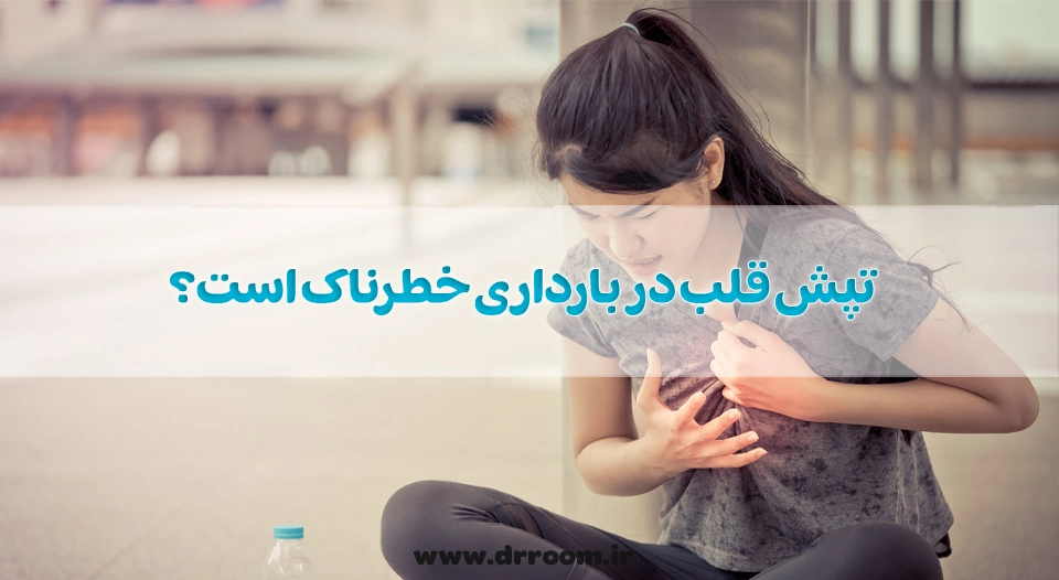تپش قلب در بارداری خطرناک است؟ 10 روش درمان آن