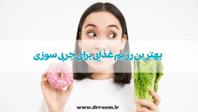 بهترین رژیم غذایی برای مصرف سوزی