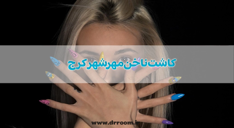 کاشت ناخن مهرشهر کرج