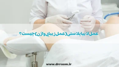 عمل لابیاپلاستی (عمل زیبایی واژن) چیست؟