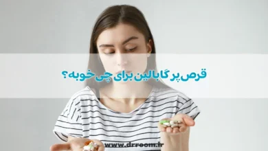 قرص گابالین برای چی خوبه؟ بررسی عوارض و نحوه مصرف آن