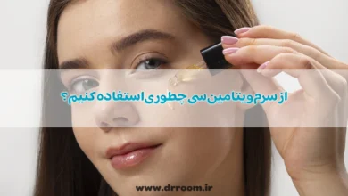 از سرم ویتامین سی چطوری استفاده کنیم؟
