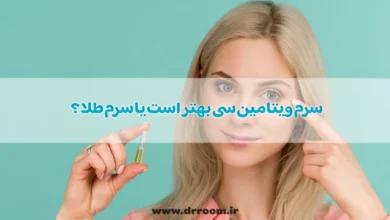 برای جوان سازی سرم ویتامین سی بهتر است یا سرم طلا؟