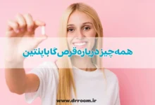 همه چیز درباره قرص گاباپنتین؛ از موارد مصرف تا عوارض و تداخل دارویی