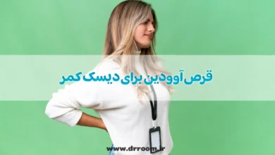 قرص آوودین برای دیسک کمر
