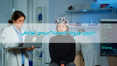 داروی نورواید (Neuroaid) چیست؟ بررسی عوارض و نحوه مصرف آن