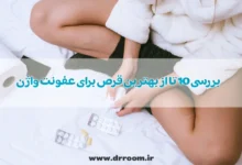 بررسی 10 تا از بهترین قرص برای عفونت واژن