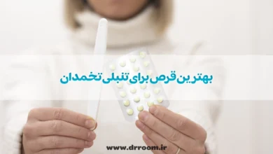 بررسی 10 تا از بهترین قرص برای تنبلی تخمدان