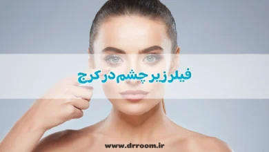 فیلر زیر چشم در کرج
