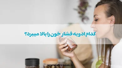 کدام ادویه فشار خون را بالا میبرد؟
