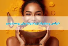 خواص و مضرات زردچوبه برای پوست و مو