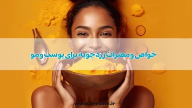 خواص و مضرات زردچوبه برای پوست و مو