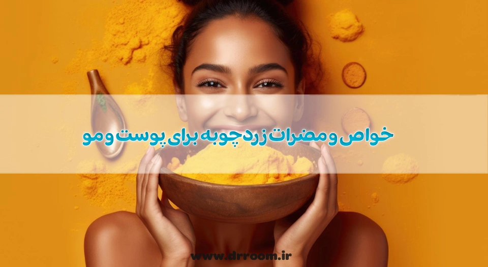 خواص و مضرات زردچوبه برای پوست و مو