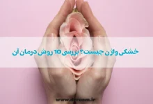 خشکی واژن چیست؟ بررسی 10 روش درمان آن