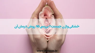 خشکی واژن چیست؟ بررسی 10 روش درمان آن