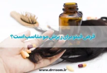 قرص فیتو برای ریزش مو مناسب است؟