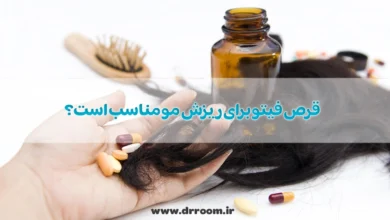 قرص فیتو برای ریزش مو مناسب است؟