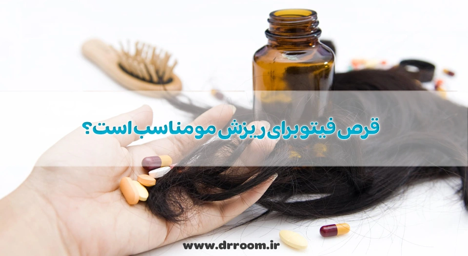 قرص فیتو برای ریزش مو مناسب است؟