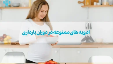ادویه های ممنوعه در دوران بارداری