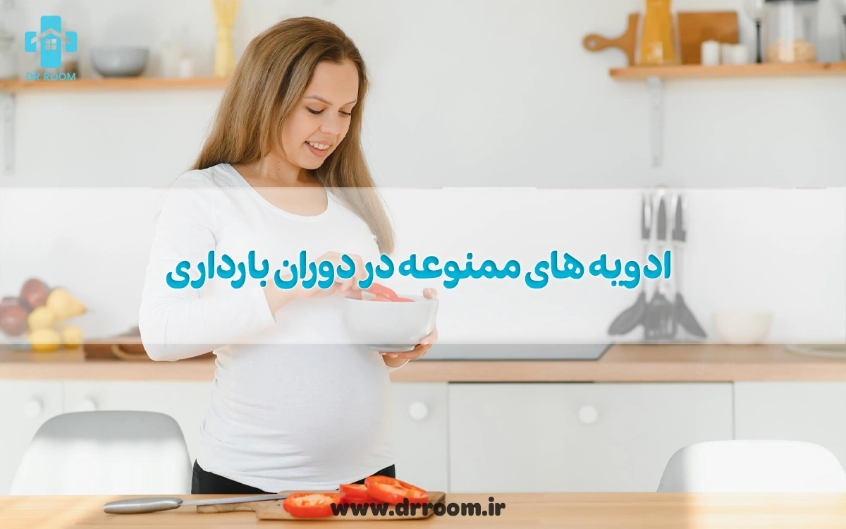 ادویه های ممنوعه در دوران بارداری