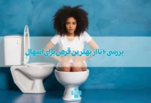 بررسی ۱۰ تا از بهترین قرص برای اسهال