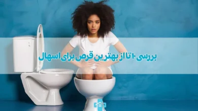 بررسی ۱۰ تا از بهترین قرص برای اسهال
