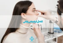 عمل ترمیمی بینی