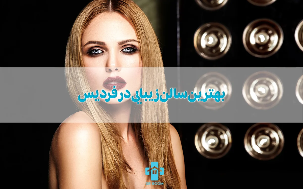 بهترین سالن زیبایی در فردیس