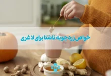 10 خواص زردچوبه ناشتا برای لاغری؛ طریقه مصرف زردچوبه با آب