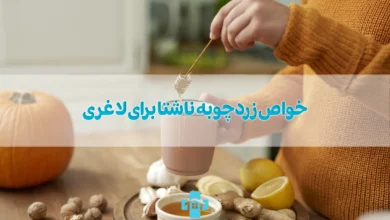 10 خواص زردچوبه ناشتا برای لاغری؛ طریقه مصرف زردچوبه با آب