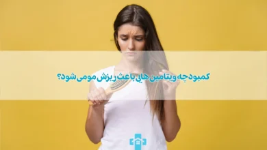 کمبود چه ویتامین هایی باعث ریزش مو می شود؟ بررسی 10 مورد