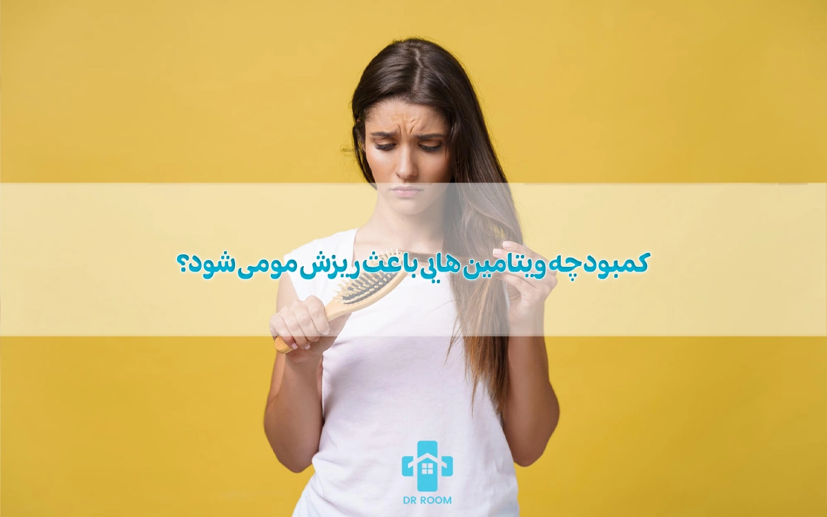کمبود چه ویتامین هایی باعث ریزش مو می شود؟ بررسی 10 مورد