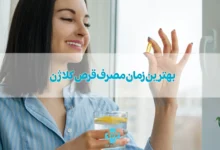 بهترین زمان مصرف قرص کلاژن