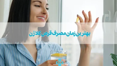 بهترین زمان مصرف قرص کلاژن