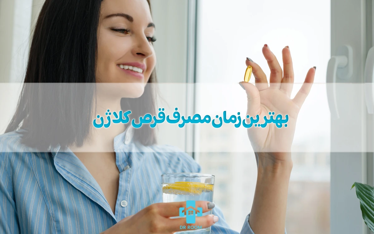 بهترین زمان مصرف قرص کلاژن