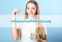 بهترین زمان مصرف قرص منیزیم